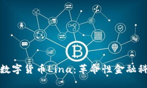 深入了解数字货币Lina：革命性金融科技的先锋