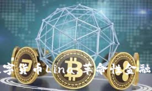 深入了解数字货币Lina：革命性金融科技的先锋