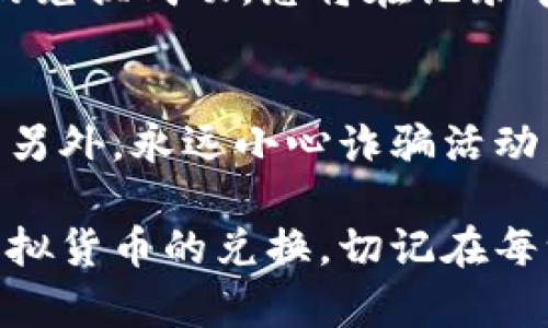 为了进行TP钱包的兑换并签名，您需要遵循一些步骤。以下是简要的指南来帮助您完成这一过程：

步骤一：打开TP钱包
首先，确保您的手机上已安装TP钱包应用。如果尚未安装，请前往应用商店下载并安装。打开TP钱包后，输入您的密码以解锁您的钱包。

步骤二：选择兑换功能
在TP钱包的主界面，您会看到多个选项。在这一选项中，找到并点击“兑换”或“交易”功能。通常，这个功能会在主菜单或首页的突出位置。

步骤三：选择要兑换的币种
接下来，您需要选择想要兑换的币种。例如，您可能想将某种虚拟货币兑换为另一种。在币种选择界面，找到自己想要兑换的币种并点击。

步骤四：输入兑换数量
在选择好要兑换的币种后，输入您希望兑换的数量。系统会自动计算出您能够得到的目标币种数量。确保您仔细确认数量，避免输入错误。

步骤五：签名确认交易
当所有信息确认无误后，系统将提示您进行交易签名。这一步是至关重要的。签名通常是通过输入密码或使用生物识别（如指纹或面部识别）来完成的。确保您能输入正确的密码或提供生物识别的授权。

步骤六：等待交易完成
完成签名后，系统会开始处理您的交易。这通常需要几分钟的时间。您可以在交易记录中查看当前交易的状态。当交易成功完成后，您会收到通知。

步骤七：查看交易记录
为了确保您的交易已成功完成，您可以前往“交易记录”部分查看您的历史交易。如果您的兑换成功，您将在记录中看到相关信息。

小贴士
在进行任何交易前，确保您的TP钱包已更新到最新版本。这可以避免一些不必要的问题。另外，永远小心诈骗活动。不要轻易相信陌生人提供的兑换方案，确保所有操作在官方渠道进行。

总结来说，TP钱包的兑换和签名过程相对简单。只需按照上述步骤操作，就能顺利完成虚拟货币的兑换。切记在每一步中仔细确认信息，确保交易的安全和准确。