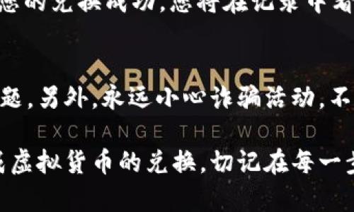 为了进行TP钱包的兑换并签名，您需要遵循一些步骤。以下是简要的指南来帮助您完成这一过程：

步骤一：打开TP钱包
首先，确保您的手机上已安装TP钱包应用。如果尚未安装，请前往应用商店下载并安装。打开TP钱包后，输入您的密码以解锁您的钱包。

步骤二：选择兑换功能
在TP钱包的主界面，您会看到多个选项。在这一选项中，找到并点击“兑换”或“交易”功能。通常，这个功能会在主菜单或首页的突出位置。

步骤三：选择要兑换的币种
接下来，您需要选择想要兑换的币种。例如，您可能想将某种虚拟货币兑换为另一种。在币种选择界面，找到自己想要兑换的币种并点击。

步骤四：输入兑换数量
在选择好要兑换的币种后，输入您希望兑换的数量。系统会自动计算出您能够得到的目标币种数量。确保您仔细确认数量，避免输入错误。

步骤五：签名确认交易
当所有信息确认无误后，系统将提示您进行交易签名。这一步是至关重要的。签名通常是通过输入密码或使用生物识别（如指纹或面部识别）来完成的。确保您能输入正确的密码或提供生物识别的授权。

步骤六：等待交易完成
完成签名后，系统会开始处理您的交易。这通常需要几分钟的时间。您可以在交易记录中查看当前交易的状态。当交易成功完成后，您会收到通知。

步骤七：查看交易记录
为了确保您的交易已成功完成，您可以前往“交易记录”部分查看您的历史交易。如果您的兑换成功，您将在记录中看到相关信息。

小贴士
在进行任何交易前，确保您的TP钱包已更新到最新版本。这可以避免一些不必要的问题。另外，永远小心诈骗活动。不要轻易相信陌生人提供的兑换方案，确保所有操作在官方渠道进行。

总结来说，TP钱包的兑换和签名过程相对简单。只需按照上述步骤操作，就能顺利完成虚拟货币的兑换。切记在每一步中仔细确认信息，确保交易的安全和准确。