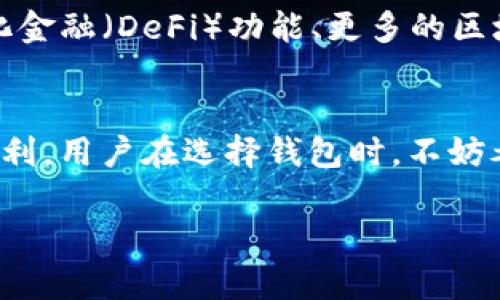 TP钱包（TP Wallet）是一款便捷的数字钱包，支持众多区块链资产的管理与交易。随着数字货币的普及，很多用户开始关注不同钱包之间的兼容性。本文将详细探讨TP钱包的兼容性以及与其他钱包的通用性，帮助用户更好地选择和使用他们的数字资产管理工具。

1. 什么是TP钱包？
TP钱包是一种支持多种加密货币的移动端数字钱包。它不仅能管理用户的数字资产，还提供交易、转账、兑换等多种功能。TP钱包的用户界面友好，操作简便，使得甚至新手用户也能快速上手。

2. TP钱包与哪些钱包通用？
TP钱包支持与多种其他钱包之间的互通，用户可以在以下几个钱包之间进行兼容使用：

ul
    listrongMetaMask/strong：MetaMask是一个广泛使用的以太坊钱包，用户可以通过TP钱包与MetaMask进行资产转移和管理。/li
    listrongTrust Wallet/strong：Trust Wallet是由Binance推出的官方钱包。TP钱包支持与Trust Wallet之间的转账及资产管理。/li
    listrongTokenPocket/strong：TokenPocket是一个多链钱包，TP钱包可以支持与其间的通用性，便于用户进行资产管理。/li
    listrongCoin98 Wallet/strong：Coin98 Wallet同样支持多链资产，TP钱包与Coin98之间的资产转移也是可行的。/li
/ul

3. TP钱包的功能和特点
TP钱包的功能十分强大，以下是其主要特点：

ul
    listrong多币种支持/strong：TP钱包支持包括比特币、以太坊、波场等多种主流加密数字货币。/li
    listrong去中心化交易/strong：用户能够在TP钱包中直接进行去中心化交易，提升了交易的安全性。/li
    listrong私钥控制/strong：用户对自己的私钥拥有完全控制权，保障资产安全。/li
    listrong区块链浏览器/strong：TP钱包自带区块链浏览器，可以轻松查看交易记录和区块信息。/li
/ul

4. 如何使用TP钱包进行资产管理？
使用TP钱包进行资产管理非常简便，以下是一些基本步骤：

ol
    listrong下载并安装TP钱包/strong：用户可在官方渠道或者应用商店下载并安装TP钱包应用。/li
    listrong创建或导入钱包/strong：用户可以新建钱包或导入已有的钱包（如MetaMask、Trust Wallet等）。/li
    listrong资产管理/strong：可以在钱包中查看余额、进行转账或增殖投资。用户所持有的资产可以在TB钱包中自由管理。/li
/ol

5. TP钱包的安全性如何保障？
安全性是数字钱包用户最为关心的话题之一。TP钱包通过以下几种方式来保障用户的资产安全：

ul
    listrong私钥加密存储/strong：用户的私钥在本地设备中加密存储，不会上传至服务器。/li
    listrong双重身份验证/strong：支持双重身份验证功能，增加账户安全性。/li
    listrong交易确认机制/strong：每笔交易都需要用户确认，有效降低误操作的风险。/li
/ul

6. TP钱包的用户体验如何？
TP钱包的用户体验得到了许多用户的认可。其界面，功能模块分类明确，使得用户在使用过程中能够迅速找到所需功能。此外，TP钱包还提供了丰富的教程和支持，帮助用户更好地理解和使用这款钱包。

7. 未来的趋势与展望
随着区块链技术和数字货币行业的不断发展，TP钱包也将不断更新升级。未来，TP钱包可能将增加更多功能，如去中心化金融（DeFi）功能、更多的区块链支持等。这将使得TP钱包不仅仅是一个资产管理工具，还是一个综合性金融平台。

8. 结论
综上所述，TP钱包是一款多功能且兼容性强的数字钱包。它支持与多款流行钱包的资产互通，使得管理数字资产更加便利。用户在选择钱包时，不妨考虑TP钱包的特点和功能，以便实现更高效的资产管理。随着区块链技术的不断完善，TP钱包将为用户提供更多可能性。

希望本文能够帮助你更好地理解TP钱包及其与其他钱包的兼容性，助你在数字货币的世界中更好地航行。