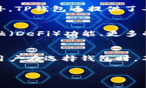 TP钱包（TP Wallet）是一款便捷的数字钱包，支持众多区块链资产的管理与交易。随着数字货币的普及，很多用户开始关注不同钱包之间的兼容性。本文将详细探讨TP钱包的兼容性以及与其他钱包的通用性，帮助用户更好地选择和使用他们的数字资产管理工具。

1. 什么是TP钱包？
TP钱包是一种支持多种加密货币的移动端数字钱包。它不仅能管理用户的数字资产，还提供交易、转账、兑换等多种功能。TP钱包的用户界面友好，操作简便，使得甚至新手用户也能快速上手。

2. TP钱包与哪些钱包通用？
TP钱包支持与多种其他钱包之间的互通，用户可以在以下几个钱包之间进行兼容使用：

ul
    listrongMetaMask/strong：MetaMask是一个广泛使用的以太坊钱包，用户可以通过TP钱包与MetaMask进行资产转移和管理。/li
    listrongTrust Wallet/strong：Trust Wallet是由Binance推出的官方钱包。TP钱包支持与Trust Wallet之间的转账及资产管理。/li
    listrongTokenPocket/strong：TokenPocket是一个多链钱包，TP钱包可以支持与其间的通用性，便于用户进行资产管理。/li
    listrongCoin98 Wallet/strong：Coin98 Wallet同样支持多链资产，TP钱包与Coin98之间的资产转移也是可行的。/li
/ul

3. TP钱包的功能和特点
TP钱包的功能十分强大，以下是其主要特点：

ul
    listrong多币种支持/strong：TP钱包支持包括比特币、以太坊、波场等多种主流加密数字货币。/li
    listrong去中心化交易/strong：用户能够在TP钱包中直接进行去中心化交易，提升了交易的安全性。/li
    listrong私钥控制/strong：用户对自己的私钥拥有完全控制权，保障资产安全。/li
    listrong区块链浏览器/strong：TP钱包自带区块链浏览器，可以轻松查看交易记录和区块信息。/li
/ul

4. 如何使用TP钱包进行资产管理？
使用TP钱包进行资产管理非常简便，以下是一些基本步骤：

ol
    listrong下载并安装TP钱包/strong：用户可在官方渠道或者应用商店下载并安装TP钱包应用。/li
    listrong创建或导入钱包/strong：用户可以新建钱包或导入已有的钱包（如MetaMask、Trust Wallet等）。/li
    listrong资产管理/strong：可以在钱包中查看余额、进行转账或增殖投资。用户所持有的资产可以在TB钱包中自由管理。/li
/ol

5. TP钱包的安全性如何保障？
安全性是数字钱包用户最为关心的话题之一。TP钱包通过以下几种方式来保障用户的资产安全：

ul
    listrong私钥加密存储/strong：用户的私钥在本地设备中加密存储，不会上传至服务器。/li
    listrong双重身份验证/strong：支持双重身份验证功能，增加账户安全性。/li
    listrong交易确认机制/strong：每笔交易都需要用户确认，有效降低误操作的风险。/li
/ul

6. TP钱包的用户体验如何？
TP钱包的用户体验得到了许多用户的认可。其界面，功能模块分类明确，使得用户在使用过程中能够迅速找到所需功能。此外，TP钱包还提供了丰富的教程和支持，帮助用户更好地理解和使用这款钱包。

7. 未来的趋势与展望
随着区块链技术和数字货币行业的不断发展，TP钱包也将不断更新升级。未来，TP钱包可能将增加更多功能，如去中心化金融（DeFi）功能、更多的区块链支持等。这将使得TP钱包不仅仅是一个资产管理工具，还是一个综合性金融平台。

8. 结论
综上所述，TP钱包是一款多功能且兼容性强的数字钱包。它支持与多款流行钱包的资产互通，使得管理数字资产更加便利。用户在选择钱包时，不妨考虑TP钱包的特点和功能，以便实现更高效的资产管理。随着区块链技术的不断完善，TP钱包将为用户提供更多可能性。

希望本文能够帮助你更好地理解TP钱包及其与其他钱包的兼容性，助你在数字货币的世界中更好地航行。