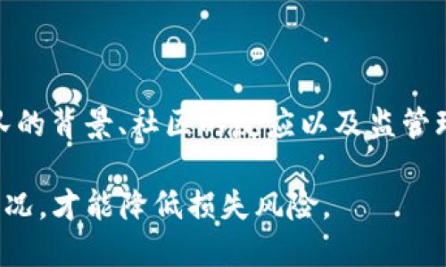 关于ICR数字货币是否是骗局的问题，首先，我们需要对数字货币和区块链技术有一个基本的了解。在讨论特定的数字货币是否可靠时，以下几个方面值得关注：

### 1. ICR数字货币的基本介绍

ICR数字货币，即“ICR Coin”，是一种基于区块链技术的加密货币。它声称提供快速的交易速度和安全性，吸引了一些投资者和用户。然而，在深入了解其技术细节和团队背景之前，不能贸然下结论。

### 2. 投资风险与市场表现

所有数字货币都有投资风险，ICR也不例外。数字货币市场的波动性极大，价格可能会在短时间内大幅波动。投资者需要对市场进行充分的研究和评估，以减少潜在的损失。

行业认可与项目透明度

一个值得信赖的数字货币项目通常有透明的开发团队和清晰的项目目标。如果ICR的团队信息不透明，或者没有良好的公众审查和认可，这可能是一个警示信号。

### 3. 项目团队与技术背景

ICR数字货币的团队背景是评估其可靠性的重要一环。通常，成功的数字货币项目有经验丰富且可信赖的团队。可以###通过他们的社交媒体、GitHub等平台了解更多信息。

社区支持与使用案例

一个成功的数字货币往往有一个活跃的社区支持和明确的实际应用案例。如果ICR在实际应用方面的支持不足，或者社区反馈不佳，这可能意味着该项目存在问题。

### 4. 是否存在欺诈行为？

在数字货币领域，欺诈行为时有发生。一些项目采用“拉盘”策略来制造短期热度，吸引投资者，而实际上可能并没有切实的技术支持或者商业模式。投资者需要警惕类似的情况。

如何判断ICR是否为骗局

以下是一些判断ICR是否为骗局的方法：

ul
  listrong查看白皮书：/strong白皮书是任何数码货币项目的基础文件，里面详细介绍了项目的目标、技术和发展路线图。/li
  listrong研究社区反馈：/strong在论坛和社交媒体上寻找对于ICR的评论和评价，了解公众的看法。/li
  listrong警惕“快速致富”的宣传：/strong如果项目频繁宣称能够快速致富，这通常是一个警告信号。/li
  listrong咨询专业人士：/strong如果你对该项目有疑虑，咨询金融顾问或者区块链专家的意见。/li
/ul

### 5. 监管环境与法律问题

数字货币的监管环境因国家而异。某些国家对数字货币持开放态度，而另一些则采取严格的监管措施。了解ICR所在地区的法律环境，可以帮助投资者更好地评估其合法性。

总结

总而言之，是否认为ICR数字货币是骗局，取决于多种因素，包括项目的透明度、团队的背景、社区的反应以及监管环境。作为投资者，应当保持谨慎，做好充分的研究，才能做出明智的投资决策。

在数字货币投资的领域中，切忌盲目跟风，务必深入了解每一个投资对象的基本情况，才能降低损失风险。