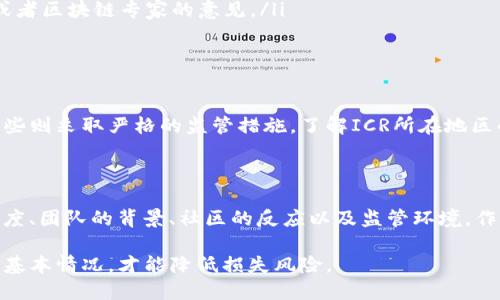 关于ICR数字货币是否是骗局的问题，首先，我们需要对数字货币和区块链技术有一个基本的了解。在讨论特定的数字货币是否可靠时，以下几个方面值得关注：

### 1. ICR数字货币的基本介绍

ICR数字货币，即“ICR Coin”，是一种基于区块链技术的加密货币。它声称提供快速的交易速度和安全性，吸引了一些投资者和用户。然而，在深入了解其技术细节和团队背景之前，不能贸然下结论。

### 2. 投资风险与市场表现

所有数字货币都有投资风险，ICR也不例外。数字货币市场的波动性极大，价格可能会在短时间内大幅波动。投资者需要对市场进行充分的研究和评估，以减少潜在的损失。

行业认可与项目透明度

一个值得信赖的数字货币项目通常有透明的开发团队和清晰的项目目标。如果ICR的团队信息不透明，或者没有良好的公众审查和认可，这可能是一个警示信号。

### 3. 项目团队与技术背景

ICR数字货币的团队背景是评估其可靠性的重要一环。通常，成功的数字货币项目有经验丰富且可信赖的团队。可以###通过他们的社交媒体、GitHub等平台了解更多信息。

社区支持与使用案例

一个成功的数字货币往往有一个活跃的社区支持和明确的实际应用案例。如果ICR在实际应用方面的支持不足，或者社区反馈不佳，这可能意味着该项目存在问题。

### 4. 是否存在欺诈行为？

在数字货币领域，欺诈行为时有发生。一些项目采用“拉盘”策略来制造短期热度，吸引投资者，而实际上可能并没有切实的技术支持或者商业模式。投资者需要警惕类似的情况。

如何判断ICR是否为骗局

以下是一些判断ICR是否为骗局的方法：

ul
  listrong查看白皮书：/strong白皮书是任何数码货币项目的基础文件，里面详细介绍了项目的目标、技术和发展路线图。/li
  listrong研究社区反馈：/strong在论坛和社交媒体上寻找对于ICR的评论和评价，了解公众的看法。/li
  listrong警惕“快速致富”的宣传：/strong如果项目频繁宣称能够快速致富，这通常是一个警告信号。/li
  listrong咨询专业人士：/strong如果你对该项目有疑虑，咨询金融顾问或者区块链专家的意见。/li
/ul

### 5. 监管环境与法律问题

数字货币的监管环境因国家而异。某些国家对数字货币持开放态度，而另一些则采取严格的监管措施。了解ICR所在地区的法律环境，可以帮助投资者更好地评估其合法性。

总结

总而言之，是否认为ICR数字货币是骗局，取决于多种因素，包括项目的透明度、团队的背景、社区的反应以及监管环境。作为投资者，应当保持谨慎，做好充分的研究，才能做出明智的投资决策。

在数字货币投资的领域中，切忌盲目跟风，务必深入了解每一个投资对象的基本情况，才能降低损失风险。