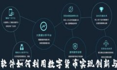 中国软件如何利用数字货币实现创新与发展