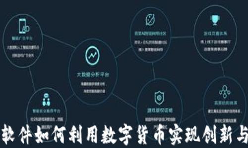 
中国软件如何利用数字货币实现创新与发展