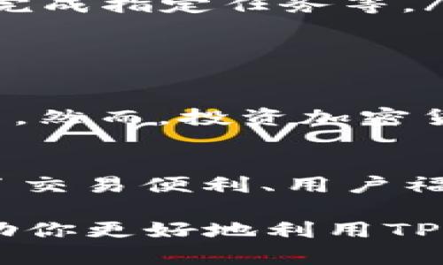 在讨论TP钱包里的TPT之前，我们先来了解一下TP钱包的基本信息。

什么是TP钱包？
TP钱包是一个多链钱包，支持多个区块链资产的存储与管理。它支持以太坊、波场、EOS等多种区块链，用户可以方便地进行加密货币的存储与交易。TP钱包的界面友好，操作简单，非常适合新手用户上手。

TPT是什么？
TPT（TokenPocket Token）是TP钱包的原生代币。它在TP钱包生态系统中起着重要的作用。TPT的主要用途包括作为交易手续费、参与网络治理、获取投票权等。用户可以通过持有TPT，享受诸多优惠与福利，比如在交易时享受手续费折扣等。

TPT的特性
TPT代币的设计旨在激励生态系统中的用户。它的上线为TP钱包带来了更多的实用性和吸引力。以下是TPT的一些主要特性：
ul
    listrong交易便利性：/strongTPT可以用来支付交易手续费。这使得用户在进行各种资产交易时，能够获得更高的效率。/li
    listrong用户福利：/strong持有TPT的用户可以享受一定的交易费用折扣，以此激励用户积极使用TP钱包。/li
    listrong治理权：/strongTPT的持有者可以参与TP钱包的相关决策，通过投票的方式影响平台的未来发展。/li
/ul

如何获得TPT？
用户可以通过多种方式获得TPT代币。以下是一些常见的方法：
ul
    listrong交易挖矿：/strong用户在TP钱包内进行交易时，可以获得一定数量的TPT作为奖励。这种方式鼓励用户在平台上进行交易。/li
    listrong参与活动：/strongTP钱包不定期会举办各种活动，用户参与后可以获得TPT的奖励。这些活动可能包括邀请好友、完成指定任务等。/li
    listrong购买：/strong用户可以通过交易所直接购买TPT，以获得所需的代币。/li
/ul

TPT的市场表现
自TPT上线以来，随着TP钱包用户的增多，TPT的市场表现也逐渐上涨。市场对TPT的关注度不断提高，许多人看好它在未来的潜力。然而，投资加密货币仍然存在一定风险，用户需谨慎行事。

总结
TP钱包为用户提供了便捷的加密货币管理工具，而TPT则增强了这一生态系统的吸引力。作为TP钱包的原生代币，TPT不仅提供了交易便利、用户福利，还赋予了持有者参与平台治理的权利。总体而言，TPT是一个值得关注的代币，它在未来的发展中，或许能够带来更多的惊喜。

以上内容为关于TP钱包及其代币TPT的详细介绍，帮助用户更好地理解TP钱包的生态系统及其代币的价值和作用。希望这能帮助你更好地利用TP钱包！