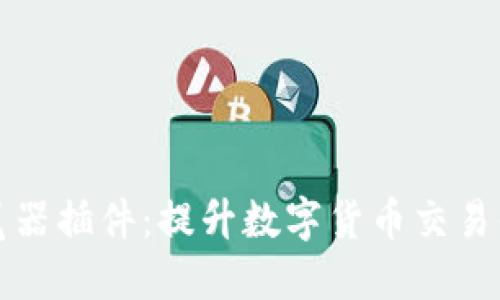 TP钱包浏览器插件：提升数字货币交易体验的利器