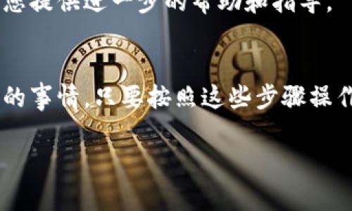 要查看您在TP钱包中购买的币种，您可以按照以下步骤进行操作。这些步骤将帮助您轻松查找和管理您的数字资产。尽管TP钱包的界面可能会有所不同，但大致的流程是类似的。

步骤一：打开TP钱包应用
首先，您需要在您的手机上打开TP钱包应用。如果您还没有安装，可以前往App Store或Google Play下载并安装。

步骤二：登录您的账户
打开应用后，您会看到登录界面。输入您的账户信息，包括钱包密码或其他认证方式，登录到您的TP钱包账户。

步骤三：访问资产页面
登录成功后，您通常会被引导到主界面或资产页面。在这个页面上，您可以查看您的所有资产，包括已购买的币种和资产的总价值。

步骤四：查看您的币种
在资产页面上，您可以滚动查看不同币种的列表。找到您之前购买的币种，点击进入这个币种的详细信息页面。在详细信息页面中，您能够看到当前的余额、合约地址、历史交易记录等信息。

步骤五：管理您的币种
如果您想对已购买的币种进行进一步管理，比如转账或交换等，通常在币种的详细信息页面中会提供这些选项。您可以根据自己的需要进行操作。

步骤六：检查交易历史
如果您想查看以前的交易记录，可以在资产页面中找到“交易历史”或“历史记录”的选项。这里会列出您购买、出售或转账的所有交易信息，方便您管理资产。

小贴士
如果您在使用TP钱包时遇到任何困难，可以随时查看官方的帮助文档或联系他们的客服支持。他们会为您提供进一步的帮助和指导。

总结
通过以上简单的步骤，您可以轻松在TP钱包中查看已购买的币种。管理和查看数字资产并不是一件复杂的事情，只要按照这些步骤操作，您就能快速找到自己所需的信息。随着数字货币市场的发展，及时了解和管理您的资产变得尤为重要。

希望这些内容能为您提供帮助！如果您有更多问题，随时欢迎询问。