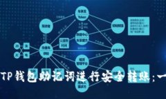 如何使用TP钱包助记词进行安全转账：一步步指南