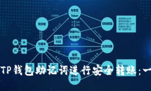 如何使用TP钱包助记词进行安全转账：一步步指南