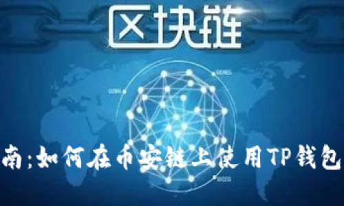 : 全面指南：如何在币安链上使用TP钱包进行挖矿