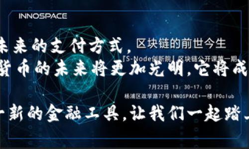 央行数字货币是未来支付的革命性变化：没有实体卡，只有数字钱包

央行数字货币, 数字钱包, 未来支付, 金融科技/guanjianci

引言
随着科技的迅速发展，数字化已经渗透到我们生活的方方面面。尤其是在金融领域，央行数字货币（CBDC）的推出无疑是一次突破性的尝试。作为一种全新的货币形态，央行数字货币引发了广泛的关注与讨论。许多人会好奇，央行数字货币是否需要实体卡片，或者如何使用它？在本文中，我们将深入探讨央行数字货币的概念、特性以及它如何改变我们的支付方式。

央行数字货币的基本概念
央行数字货币是由国家中央银行发行的数字形式的法定货币。它不同于传统的纸币和硬币，更贴近于数字经济的需求。很多国家已经开始探索或试点这一新形式的货币。央行数字货币的目标是提高支付的效率，减少现金使用，增强金融系统的安全性。

央行数字货币与传统支付方式的区别
传统的支付方式通常依赖于银行账户和实体卡。在这种模式下，消费者需要携带实体卡进行支付，而商家也需要相应的设备来读取卡片信息。然而，央行数字货币的运作方式与此截然不同。它允许用户通过数字钱包直接进行交易，无需中介。
这种模式的优势在于，支付过程更加便捷，交易速度更快。用户只需使用手机或其他设备即可完成支付。与此同时，央行数字货币的使用不受地理限制，跨境交易也变得更加简单、快速。

央行数字货币的使用场景
央行数字货币的应用场景非常广泛。在日常购物中，消费者可以直接通过手机上的数字钱包扫描商家的二维码完成付款。这种支付方式不仅方便，还能有效减少现金交易中的安全风险。
此外，在国际贸易中，央行数字货币的引入将大大降低交易成本，缩短交易时间。商家可以通过数字货币直接与海外客户进行支付，避免传统银行转账过程中的高额手续费和延迟。

央行数字货币是否需要实体卡？
关于央行数字货币是否需要实体卡的问题，答案是：通常情况下是不需要的。与传统付款方式不同，央行数字货币旨在通过数字钱包进行交易。这意味着用户可以完全依靠手机或其他电子设备进行支付，无需携带实体银行卡。
然而，有些情况下可能会涉及到硬件设备。例如，某些数字货币钱包应用可以通过NFC功能与POS机进行连接，这可能会涉及到一些硬件设备，但并不意味着需要一张实体卡。这种方式使得用户可以在没有卡片的情况下完成交易，极大地方便了生活。

央行数字货币的安全性
安全性是任何金融工具的重要考量。央行数字货币在设计时考虑到了这一点。由于其由中央银行发行，它具备更高的信任度。交易记录将实时同步到区块链上，增强了透明度，并降低了欺诈的风险。
此外，央行数字货币还可能采用多种安全技术，包括生物识别技术和交易加密。这使得用户在消费时可以享受到更高的安全保障，防止个人隐私信息泄露。此外，央行数字货币的系统设计也会允许用户在发现异常交易时及时冻结账户，提供一种额外的安全保护措施。

央行数字货币对金融生态的影响
央行数字货币的推出，将对现有的金融生态产生深远的影响。在消费层面，数字货币的普及将逐步替代传统的现金交易，推动无现金社会的建设。同时，它也可能改变银行与客户之间的关系。客户可以通过数字钱包直接与央行进行交易，减少对商业银行的依赖。
在更广泛的金融体系内，央行数字货币的引入将提升资金的流动性和透明度，有利于金融监管的实施。政府可通过数字货币精准掌握资金流动状况，为政策调整提供科学依据。

未来展望
虽然央行数字货币的推广仍在进行中，但其潜在的影响已经显现。未来，随着科技的发展，相信数字货币将会更普及，成为人们生活中不可或缺的一部分。
对于用户来说，采用央行数字货币不仅意味着支付变得更方便，生活中很多原本复杂的金融行为也会变得更加简单。无论是支付水电费、购物，还是进行投资，数字货币都将为用户提供更快捷、透明和安全的解决方案。
总之，央行数字货币的广泛应用将革命性地改变我们的支付方式！从传统的现金到数字化的未来，金融科技正在引领我们向更便利的生活迈进。虽然目前我们无需实体卡，但这也并非阻碍，而是一个新的开始。我们或许可以期待一个无现金、无卡的新时代。

结论
央行数字货币的推出，不仅是金融技术的一次飞跃，也是社会经济发展的一次重要革新。在这个数字经济时代，了解央行数字货币的运作原理将帮助我们更好地适应未来的支付方式。
无实体卡的支付模式，将为我们带来更加高效、安全的交易体验。随之而来的，还是更广泛的金融科技应用，以及日益深化的全球支付网络。我们有理由相信，央行数字货币的未来将更加光明，它将成为数字经济的中坚力量。

未来，各国央行在推行数字货币的过程中，或许将会更加注重消费者的需求和体验。为了应对这一变化，作为消费者的我们，也需保持开放的心态，努力学习与适应这一新的金融工具。让我们一起踏上这段探索央行数字货币旅程吧！