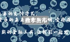 央行数字货币是未来支付的革命性变化：没有实