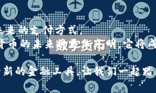 央行数字货币是未来支付的革命性变化：没有实体卡，只有数字钱包

央行数字货币, 数字钱包, 未来支付, 金融科技/guanjianci

引言
随着科技的迅速发展，数字化已经渗透到我们生活的方方面面。尤其是在金融领域，央行数字货币（CBDC）的推出无疑是一次突破性的尝试。作为一种全新的货币形态，央行数字货币引发了广泛的关注与讨论。许多人会好奇，央行数字货币是否需要实体卡片，或者如何使用它？在本文中，我们将深入探讨央行数字货币的概念、特性以及它如何改变我们的支付方式。

央行数字货币的基本概念
央行数字货币是由国家中央银行发行的数字形式的法定货币。它不同于传统的纸币和硬币，更贴近于数字经济的需求。很多国家已经开始探索或试点这一新形式的货币。央行数字货币的目标是提高支付的效率，减少现金使用，增强金融系统的安全性。

央行数字货币与传统支付方式的区别
传统的支付方式通常依赖于银行账户和实体卡。在这种模式下，消费者需要携带实体卡进行支付，而商家也需要相应的设备来读取卡片信息。然而，央行数字货币的运作方式与此截然不同。它允许用户通过数字钱包直接进行交易，无需中介。
这种模式的优势在于，支付过程更加便捷，交易速度更快。用户只需使用手机或其他设备即可完成支付。与此同时，央行数字货币的使用不受地理限制，跨境交易也变得更加简单、快速。

央行数字货币的使用场景
央行数字货币的应用场景非常广泛。在日常购物中，消费者可以直接通过手机上的数字钱包扫描商家的二维码完成付款。这种支付方式不仅方便，还能有效减少现金交易中的安全风险。
此外，在国际贸易中，央行数字货币的引入将大大降低交易成本，缩短交易时间。商家可以通过数字货币直接与海外客户进行支付，避免传统银行转账过程中的高额手续费和延迟。

央行数字货币是否需要实体卡？
关于央行数字货币是否需要实体卡的问题，答案是：通常情况下是不需要的。与传统付款方式不同，央行数字货币旨在通过数字钱包进行交易。这意味着用户可以完全依靠手机或其他电子设备进行支付，无需携带实体银行卡。
然而，有些情况下可能会涉及到硬件设备。例如，某些数字货币钱包应用可以通过NFC功能与POS机进行连接，这可能会涉及到一些硬件设备，但并不意味着需要一张实体卡。这种方式使得用户可以在没有卡片的情况下完成交易，极大地方便了生活。

央行数字货币的安全性
安全性是任何金融工具的重要考量。央行数字货币在设计时考虑到了这一点。由于其由中央银行发行，它具备更高的信任度。交易记录将实时同步到区块链上，增强了透明度，并降低了欺诈的风险。
此外，央行数字货币还可能采用多种安全技术，包括生物识别技术和交易加密。这使得用户在消费时可以享受到更高的安全保障，防止个人隐私信息泄露。此外，央行数字货币的系统设计也会允许用户在发现异常交易时及时冻结账户，提供一种额外的安全保护措施。

央行数字货币对金融生态的影响
央行数字货币的推出，将对现有的金融生态产生深远的影响。在消费层面，数字货币的普及将逐步替代传统的现金交易，推动无现金社会的建设。同时，它也可能改变银行与客户之间的关系。客户可以通过数字钱包直接与央行进行交易，减少对商业银行的依赖。
在更广泛的金融体系内，央行数字货币的引入将提升资金的流动性和透明度，有利于金融监管的实施。政府可通过数字货币精准掌握资金流动状况，为政策调整提供科学依据。

未来展望
虽然央行数字货币的推广仍在进行中，但其潜在的影响已经显现。未来，随着科技的发展，相信数字货币将会更普及，成为人们生活中不可或缺的一部分。
对于用户来说，采用央行数字货币不仅意味着支付变得更方便，生活中很多原本复杂的金融行为也会变得更加简单。无论是支付水电费、购物，还是进行投资，数字货币都将为用户提供更快捷、透明和安全的解决方案。
总之，央行数字货币的广泛应用将革命性地改变我们的支付方式！从传统的现金到数字化的未来，金融科技正在引领我们向更便利的生活迈进。虽然目前我们无需实体卡，但这也并非阻碍，而是一个新的开始。我们或许可以期待一个无现金、无卡的新时代。

结论
央行数字货币的推出，不仅是金融技术的一次飞跃，也是社会经济发展的一次重要革新。在这个数字经济时代，了解央行数字货币的运作原理将帮助我们更好地适应未来的支付方式。
无实体卡的支付模式，将为我们带来更加高效、安全的交易体验。随之而来的，还是更广泛的金融科技应用，以及日益深化的全球支付网络。我们有理由相信，央行数字货币的未来将更加光明，它将成为数字经济的中坚力量。

未来，各国央行在推行数字货币的过程中，或许将会更加注重消费者的需求和体验。为了应对这一变化，作为消费者的我们，也需保持开放的心态，努力学习与适应这一新的金融工具。让我们一起踏上这段探索央行数字货币旅程吧！