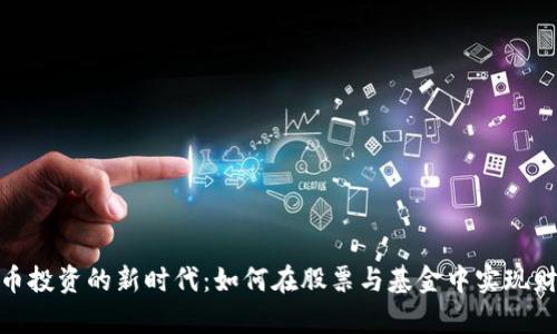数字货币投资的新时代：如何在股票与基金中实现财富增值