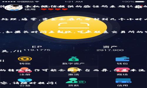 要将资金从交易所转到TP钱包（例如Trust Wallet之类的数字钱包），您可以按照以下步骤进行操作。下面是详细的步骤说明。

步骤一：注册并设置TP钱包

如果您还没有TP钱包，首先需要下载并安装TP钱包应用程序。您可以在Android或iOS应用商店中找到相应的版本。

安装完成后，打开TP钱包应用，系统会提示您创建新钱包。按照步骤创建钱包并妥善保存助记词，确保您能够恢复钱包。完成后，您将进入主界面。

步骤二：获取TP钱包地址

在TP钱包的主界面，选择要接收的币种（如比特币、以太坊等）。点击您选择的币种，可以看到“接收”选项。点击该选项后，您将获得一个钱包地址。这个地址是转账的目的地，您需要将其复制。

步骤三：登陆交易所账户

接下来，您需要登录您的交易所账户。这里以币安（Binance）为例，但具体步骤在其他交易所也类似。

步骤四：选择转账币种

在交易所的首页，找到“钱包”或“资产”选项。点击进入，您可以看到您持有的所有数字货币。在这里，找到您想转账到TP钱包的币种。

步骤五：发起提现操作

找到您想发送的币种后，点击“提现”按钮。在开放的窗口中，您需要粘贴之前在TP钱包获得的地址。

步骤六：输入提现数量

在提现窗口中，您需要输入要转账的金额。如果您选择的币种有最低提现额限制，请确保您提现的金额符合要求。

步骤七：确认转账信息

在确认转账之前，请再次核对您输入的信息，确保TP钱包地址和金额正确无误。错误的地址可能导致资金丢失。

步骤八：进行二次验证

许多交易所出于安全考虑，会要求您进行二次验证。这可能是通过电子邮件或者手机短信提供的验证码来确认您的身份。

步骤九：提交提现申请

完成所有必要步骤后，点击“提交”进行提现申请。在此之后，您的操作将被处理。通常，资金会在几分钟到几个小时内转账到您的TP钱包。

步骤十：确认资金到账

最后，您可以返回TP钱包，在相应的币种页面查看余额，确认资金是否到账。如果长时间未到账，可以联系交易所的客户支持。

注意事项

在转账过程中，有几项重要的注意事项：
ul
  li确保您输入的TP钱包地址正确无误。任何拼写错误都可能导致资金丢失。/li
  li不同币种的转账时间可能不同，因此请耐心等待。/li
  li了解交易所的手续费政策。某些交易所对提现会有手续费收取。/li
  li关注交易所的安全性，确保使用双重认证等安全措施保护您的账户。/li
/ul

通过上述步骤，您应该能够成功将资金从交易所转移到TP钱包。数字货币的转账操作可能会因平台而异，但基本流程大体相似。希望这些内容对您有所帮助！

---

如果您对数字货币转账还有其他疑问或者需要进一步了解其他方面的内容，请随时提问！