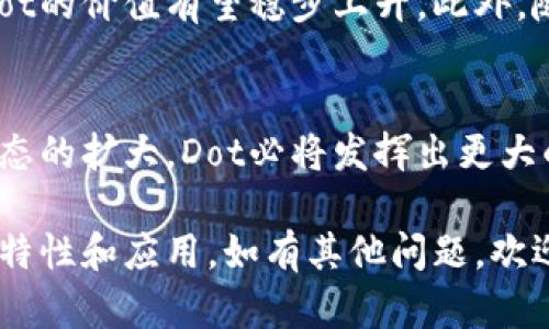 数字货币Dot是波卡（Polkadot）网络的原生代币，波卡是一个旨在实现不同区块链之间互操作性的多链架构平台。下面我们详细介绍数字货币Dot的相关特性、应用和技术背景。

什么是波卡（Polkadot）?
波卡是由以太坊联合创始人Gavin Wood创建的区块链平台。它采用了一种独特的多链架构，允许不同的区块链（称为平行链）在同一网络中安全地交换数据和资产。波卡的目标是解决当前区块链之间的兼容性问题，促进区块链技术的发展和应用。

Dot的基本特征
Dot代币具备多个功能。首先，它是波卡网络上的治理代币，DOT持有者可以投票决定网络的重大变更和升级方案。此外，Dot还可以用作支付交易手续费，支持网络的安全性和稳定性。在波卡的生态系统中，Dot的价值不仅仅来自其市场价格，还来源于其对网络功能的支持。

Dot的应用场景
Dot的应用场景相当广泛。首先，在去中心化金融（DeFi）领域，Dot作为交易的基础货币，可以在不同的去中心化交易所（DEX）中流通。其次，Dot在NFT（非同质化代币）市场也具有重要作用。随着NFT艺术品和数字资产的普及，Dot为这些交易提供了流通基础。此外，Dot还可以用来支持不同的区块链项目，推动去中心化应用的发展。

Dot与其他数字货币的对比
与其他主流加密货币相比，Dot的优势在于其互操作性和扩展性。比特币和以太坊都是单链结构，扩展性和交易速度受到限制。而波卡通过平行链的设计，可以根据需求增加更多的链，从而提升网络的整体性能。同时，波卡的安全模型允许多个链共享安全性，这对开发者来说是一个巨大的优势。

波卡的安全性机制
波卡采用了一种称为“共享安全性”的机制。这意味着所有平行链都可以共享网络的安全性。这种设计大大降低了各个链保护自身安全的成本。同时，由于各链之间的交互受到了严格的权限管理，波卡网络能够保持高水平的安全性和稳定性。

如何购买和持有Dot
购买Dot相对简单。用户可以通过加密货币交易所进行交易。目前，许多主流交易平台均支持Dot的交易。在购买前，用户需要先设置好数字钱包，以确保安全存储。许多用户选择硬件钱包或软件钱包，以保护自己的资产不受攻击。

未来发展趋势
波卡和Dot的未来发展前景光明。随着越来越多的项目和开发者加入波卡生态，其应用场景和生态系统将不断扩展。根据市场的反馈和技术的创新，Dot的价值有望稳步上升。此外，随着区块链技术的不断成熟，Dot在行业中的地位也将更加显著。

总结
数字货币Dot是波卡网络不可或缺的部分。其治理功能和应用场景，使得Dot不仅是一种数字资产，更是一种推动区块链技术进步的力量。随着波卡生态的扩大，Dot必将发挥出更大的潜力，成为区块链行业中的重要角色。

如需进一步探讨Dot相关话题，需要关注市场动态，参与社区讨论，及时了解其发展方向。希望以上内容能够帮助你更好地理解数字货币Dot及其相关特性和应用。如有其他问题，欢迎继续咨询！