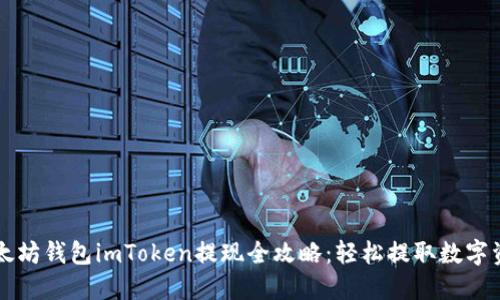 以太坊钱包imToken提现全攻略：轻松提取数字资产