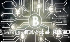 以太坊钱包imToken提现全攻略：轻松提取数字资产