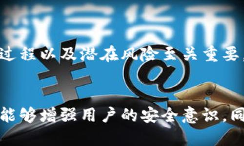 t p钱包怎样容易被授权/t p钱包怎样容易被授权
t p钱包, 钱包授权, 数字钱包, 加密货币/guanjianci

什么是TP钱包？
TP钱包是一款广受欢迎的数字货币钱包应用。它支持多种加密资产，提供安全、便捷的存储和交易服务。无论是新手还是老手，都可以轻松上手使用TP钱包。这款钱包的设计旨在为用户提供高效的资产管理体验。

TP钱包的授权过程
在使用TP钱包时，授权是一个重要的步骤。通常情况下，用户需要将自己的钱包与特定的应用或服务进行连接，以便于进行数字资产交易或管理。但这也引发了一些关于安全性的问题。

容易被授权的原因
TP钱包容易被授权的原因通常包括用户输入、权限设置和应用程序的安全性等多个方面。首先，用户在注册或使用钱包时，可能会不小心点击一些不明链接或授权请求。
其次，某些应用可能并未提供足够的安全措施，导致用户的隐私信息和资产面临风险。
最后，用户对于钱包的安全性意识的不足，也会增加TP钱包被授权的风险。

如何提高TP钱包的安全性
为了降低TP钱包被授权的风险，用户需要采取一些安全措施。以下是一些建议：
ul
  listrong定期更新密码：/strong确保使用强密码，并定期更换。/li
  listrong开启双重认证：/strong使用双重认证增加账户安全性。/li
  listrong谨慎授权：/strong在授权任何应用时，务必仔细查看权限请求。/li
  listrong下载官方应用：/strong始终从官方网站或可信赖的应用商店下载TP钱包，避免使用非官方版本。/li
/ul

总结
TP钱包是一款有潜力的数字货币存储工具。然而，用户必须增强安全意识。了解钱包授权的过程以及潜在风险至关重要。只有通过谨慎使用，方可确保钱包的安全性和资产的完整性。

未来展望
随着加密货币的发展，TP钱包也将不断进化。未来的更新可能会加入更多的安全功能。如果能够增强用户的安全意识，同时提供更多的安全保障，TP钱包将会是一个值得信赖的数字资产管理工具。