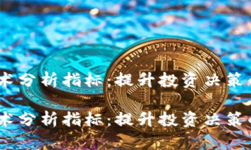 数字货币技术分析指标：提升投资决策的必备工具 

数字货币技术分析指标：提升投资决策的必备工具