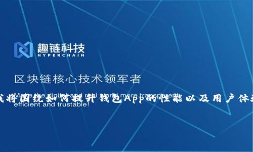 在您的请求中，您提到的“t p钱包卡顿”的问题相对较为具体。为了帮助您更好地了解和解决这个问题，我将围绕如何提升钱包App的性能以及用户体验提供一些具体的建议和详细的分析。请注意，我将其内容调整为既有趣又实用，并确保符合的最佳实践。

:
如何解决TP钱包卡顿问题：提升使用体验的有效策略
