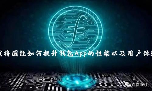 在您的请求中，您提到的“t p钱包卡顿”的问题相对较为具体。为了帮助您更好地了解和解决这个问题，我将围绕如何提升钱包App的性能以及用户体验提供一些具体的建议和详细的分析。请注意，我将其内容调整为既有趣又实用，并确保符合的最佳实践。

:
如何解决TP钱包卡顿问题：提升使用体验的有效策略