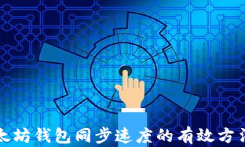 
提高以太坊钱包同步速度的有效方法与技巧