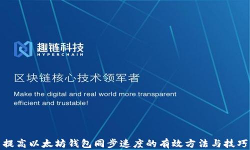 
提高以太坊钱包同步速度的有效方法与技巧