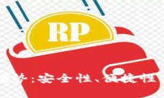 以太坊钱包的优势：安全性、便捷性与多功能性