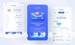 冷钱包TP使用指南：保障您的数字资产安全