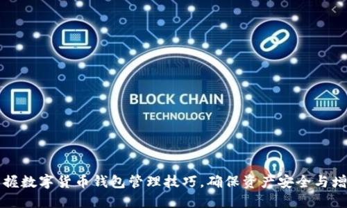 掌握数字货币钱包管理技巧，确保资产安全与增值