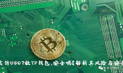 : 高仿USDT放TP钱包，安全吗？解析其风险与安全性