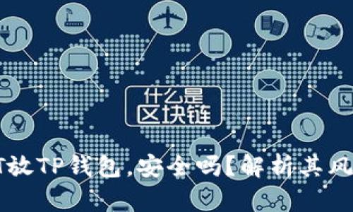 : 高仿USDT放TP钱包，安全吗？解析其风险与安全性