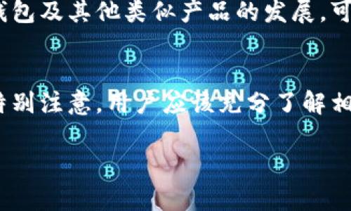 TP钱包（TP Wallet）是一款数字钱包，主要用于存储和管理各种加密货币和数字资产。在国内，使用TP钱包的情况相对复杂，受制于政策和法规的影响。以下是对TP钱包在国内使用的一些关键点的详细分析：

1. 加密货币的监管环境
中国对加密货币的监管相对严格。自2017年起，中国央行及相关部门陆续出台了一系列政策，禁止ICO（首次代币发行）和境内交易平台。虽然数字货币在部分领域仍然存在使用空间，但整体市场环境依旧受到限制。

2. TP钱包的功能及用途
TP钱包支持多种加密货币的存储与管理，用户可以方便地进行数字资产的接收和发送。此外，TP钱包还提供了一些去中心化应用的接入，用户可以通过钱包访问不同的区块链网络。

3. 国内用户的使用经验
在国内，由于政策限制，许多用户在使用TP钱包时可能面临一定的困难。有些用户反映，无法顺利完成交易，或者在某些功能上受到限制。这些问题主要源于监管政策的不确定性。

4. 安全性与隐私保护
TP钱包作为一款数字钱包，安全性是用户最关心的问题之一。钱包通常会提供私钥加密、双重认证等安全措施，以保护用户的资产不受侵犯。这对于希望在不确定的监管环境中保护自己资产的用户来说尤为重要。

5. 如何合法合规使用TP钱包
对于国内用户，建议在使用TP钱包时保持谨慎。虽然数字资产交易受到限制，但用户仍然可以合法使用钱包进行资产管理。例如，可以将资产安全存储在TP钱包中，而不进行违规的交易活动。

6. 未来发展趋势
随着全球对数字货币的接受程度不断提高，中国的监管政策是否会放宽，仍然是一个悬而未决的问题。未来，TP钱包及其他类似产品的发展，可能将与政策走向紧密相关。

总结
总之，TP钱包在国内的使用环境受到监管的严重影响。虽然其功能强大，用户体验良好，但在合规性方面则需要特别注意。用户应该充分了解相关政策，并在法律允许的范围内进行使用。随着市场的不断变化，保持信息的更新和灵活应对将是最为关键的。 

如果你对TP钱包或其他加密货币有更多的疑问，建议咨询专业人士或法律顾问，以获取最新的信息和指导。