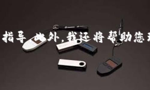 在这里，我将为您提供有关如何通过TP钱包购买猪币的详细指导。此外，我还将帮助您理解相关的关键概念和步骤。以下是相关的内容结构和信息。

TP钱包购买猪币的详细指南：轻松入门数字货币投资