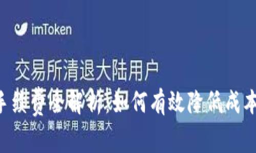 提币到TP钱包手续费全解析：如何有效降低成本，提升交易效率