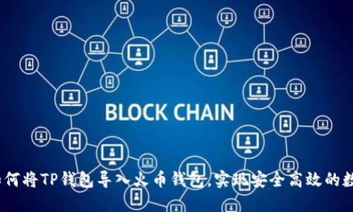 详细教程：如何将TP钱包导入火币钱包，实现安全高效的数字资产管理