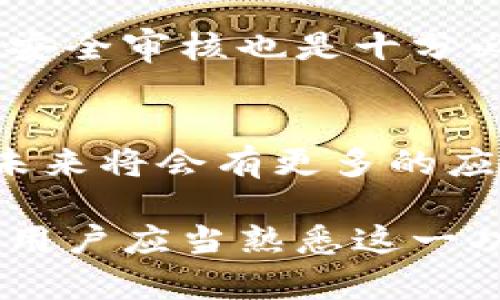 TP钱包是一个数字资产钱包，支持多种区块链网络和代币。它的一个独特功能是智能合约的触发。智能合约是一种以代码为基础的协议，可以在区块链上自动执行合约条款。在TP钱包中，智能合约的触发提供了更多的应用场景和功能，增强了用户体验。

智能合约的基本概念
智能合约由区块链技术引入。它们是自执行的合约，合同条款直接写入代码中。相比传统合约，智能合约的执行不依赖于中介，能够在设定条件满足时自动执行。这大大提高了效率，减少了人为错误。

TP钱包如何工作
TP钱包支持多个主流区块链网络，包括Ethereum、BNB Chain、Polygon等。用户可以在这些网络上进行资产管理、交易以及其他功能。在TP钱包中，用户可以轻松创建和管理自己的智能合约。这些合约能够自动执行，从而完成资产的转移、交易的确认等各种操作。

触发智能合约的实际应用
在TP钱包中，触发智能合约的应用场景非常广泛。例如，用户在进行去中心化交易时，可以设置条件。当市场价格达到一定水平时，智能合约会自动执行，完成买卖交易。此外，用户还可以使用智能合约进行资产的抵押、借贷等操作。

触发智能合约的优势
使用TP钱包触发智能合约的优势主要体现在以下几个方面：
ul
    listrong自动化：/strong智能合约的执行过程完全自动化，用户不再需要手动进行每一次交易或操作。/li
    listrong安全性：/strong区块链技术保证了数据的安全性，智能合约一旦部署，无法被篡改。/li
    listrong透明性：/strong所有的交易和合约执行都记录在区块链上，任何人都可以进行查看，增强交易的透明度。/li
    listrong降低成本：/strong去掉了中介环节，节省了相关费用。/li
/ul

如何在TP钱包中触发智能合约
在TP钱包中触发智能合约的步骤相对简单。用户只需按照以下流程进行操作：
ol
    li打开TP钱包，确保已连接到所需的区块链网络。/li
    li进入“智能合约”页面，选择相应的合约模板或输入自定义合约代码。/li
    li设定触发条件，例如价格、时间等。/li
    li确认合约设置，点击“执行”按钮。/li
/ol

面临的挑战和解决方案
尽管TP钱包的智能合约触发功能非常方便，但在实际操作中也可能面临一些挑战。这些挑战包括：
ul
    listrong技术复杂性：/strong对于普通用户来说，编写和理解智能合约代码可能较为困难。/li
    listrong合约漏洞：/strong如果合约代码中存在漏洞，可能会导致资金损失。/li
/ul
为了应对这些挑战，TP钱包可以提供更多的用户指导和支持，甚至引入可视化智能合约构建工具。此外，在合约发布前进行安全审核也是十分必要的，以减少潜在的风险。

总结
TP钱包通过触发智能合约为用户提供了高效、安全且透明的数字资产管理体验。随着区块链技术的不断发展，智能合约在未来将会有更多的应用场景。用户可以通过TP钱包的智能合约功能，实现更多自主化的金融产品和服务，从而拓宽个人资产的管理和投资渠道。

总之，TP钱包的智能合约触发功能是数字资产管理的重要组成部分，随着用户需求的增加，相关功能也将持续改进和完善。用户应当熟悉这一功能，积极探索其在个人资产管理和投资中的应用潜力。