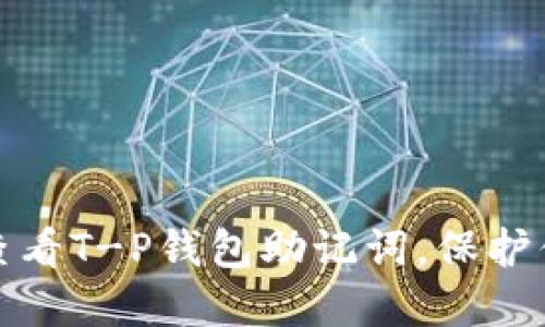 : 如何安全查看T-P钱包助记词，保护你的数字资产