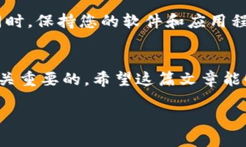 如何在TP钱包中出售加密货币？
TP钱包是一款用户友好的加密货币钱包，支持多种数字资产的存储和交易。随着加密货币市场的发展，越来越多的人希望通过TP钱包出售他们的币。然而，许多用户对如何在TP钱包中出售加密货币可能感到困惑。在本文中，我们将详细解析这个过程，帮助您轻松地出售您的加密货币，并确保您获得最佳的结果。

步骤一：确保您的TP钱包正常运行
在开始之前，请确保您的TP钱包已经正常设置并且能够正常运行。请检查您的网络连接，确保您能够访问钱包的所有功能。如果您还没有下载TP钱包，请前往应用商店下载安装。

步骤二：选择您要出售的币种
打开TP钱包后，您可以看到您的资产列表。选择您想要出售的币种。这些币种可能包括比特币、以太坊或其他Altcoin。在选择之前，请确保您了解每种币的市场行情。

步骤三：确认您可以出售的数量
在决定要出售的币种后，您需要确认您希望出售的数量。可以查看您的钱包余额，以确保您有足够的币种进行交易。记住，有时为了交易费用，实际可出售的数量可能会少于钱包显示的数量。

步骤四：选择交易平台或交易对
TP钱包通常允许用户直接在钱包内交易。您可以选择一个支持的交易平台。如果TP钱包提供多个交易对选择，您需要选择一个合适的交易对，比如与人民币或者美元的交易对。

步骤五：执行出售交易
填写您希望出售的币种数量和交易价格后，确认相关细节。确保您对交易费用有清晰的了解。这些费用通常在交易执行时从您的账户中扣除。填写完成后，确认交易。

步骤六：等待交易完成
在您确认出售后，交易将被提交给区块链网络进行处理。根据网络的拥堵程度，这个过程可能需要几分钟到几个小时。您可以在TP钱包的交易记录中追踪交易状态。

步骤七：查看出售的结果
一旦交易成功完成，您可以在TP钱包中查看您的新余额。如果您出售了币种换取法定货币，这部分资金将会显示在您的钱包中。确保您还了解如何将这些资金提取到银行账户或用于其他投资。

小贴士：安全出售币种
在出售加密货币时，安全是首要考虑的因素。确保您的TP钱包设置了强密码并启用了双重认证。在进行任何交易之前，请务必核对所有信息。同时，保持您的软件和应用程序更新，以确保您的钱包安全。

总结
通过TP钱包出售加密货币并不复杂。只需遵循以上步骤，您就能轻松完成交易。随着市场的不断发展，了解如何使用工具和平台进行交易是至关重要的。希望这篇文章能够帮助您顺利进行首次出售，并在未来的交易中越发得心应手。

如何在TP钱包中轻松出售加密货币并赚取收益