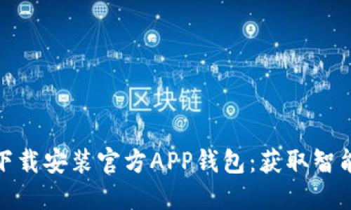 在手机上轻松下载安装官方APP钱包：获取智能生活的第一步