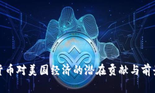 数字货币对美国经济的潜在贡献与前景分析