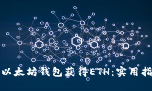 如何通过以太坊钱包获得ETH：实用指南与技巧