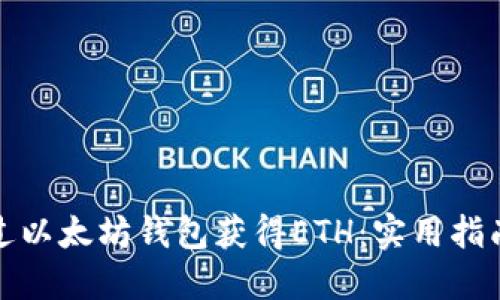 如何通过以太坊钱包获得ETH：实用指南与技巧