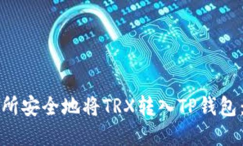 如何从交易所安全地将TRX转入TP钱包：步骤和技巧