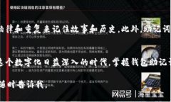 在加密货币领域，钱包助记词是一个非常重要的