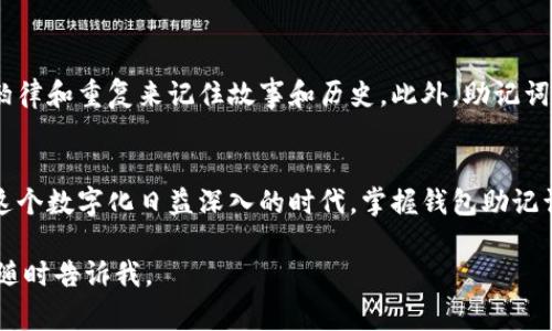 在加密货币领域，钱包助记词是一个非常重要的概念。它是用来帮助用户访问和恢复他们的数字资产。下面，我们将详细探讨钱包助记词的功能、如何生成以及其安全性等方面。

什么是钱包助记词？
钱包助记词是一组由多个单词组成的短语。通常，每个短语包含12到24个单词。这些单词是根据一种特定的算法生成的，具有随机性。当用户创建一个新的加密货币钱包时，系统会生成一组助记词，以便用户在未来能够方便地访问和恢复他们的资产。

钱包助记词的主要功能
1. **账户恢复**：如果用户忘记了钱包的密码或设备丢失，助记词可以帮助他们恢复账户。用户只需在新的设备上输入相同的助记词，钱包就会重新生成所有的私钥，从而恢复访问权限。
2. **备份安全**：助记词为用户提供了一种简单而可靠的备份方式。相比于数字文件，记住一串单词要容易得多。用户可以将这些单词写在纸上，保存在安全地点，确保其安全性。
3. **跨设备访问**：用户可以在多种设备上使用助记词。只要输入同样的助记词，用户就能够在任何设备上访问他们的加密资产，无论是手机、电脑还是硬件钱包。

如何生成钱包助记词
生成钱包助记词通常是钱包软件的一个内置功能。用户在创建钱包时，软件会随机生成一组助记词。目前有多种标准来生成助记词，其中最常见的是BIP39标准。
BIP39标准将2048个常用单词组成一个单词表。然后，钱包软件会通过随机数生成器选择其中的一些词。这些词会按特定顺序组合，形成助记词。

如何保护钱包助记词
尽管助记词用于恢复账户，但它也可能带来风险。如果有人获得了你的助记词，他们就可以轻松地访问你的资产。因此，正确保护助记词变得尤为重要。
1. **纸质备份**：许多人选择将助记词写在纸上，并将其保存在安全、隐蔽的地方。这种方式对于防止黑客攻击非常有效。
2. **避免数字存储**：不建议将助记词保存在计算机或手机中，尤其是那些连接互联网的设备。这会增加被盗的风险。
3. **使用安全设备**：硬件钱包是保护助记词的另一种方式。这些设备专为安全存储而设计，能够有效防止恶意软件攻击。

助记词的文化关联性
助记词不仅是技术的产物，也与人类的记忆和文化有着深刻的联系。在人类历史上，很多文化采用助记法来帮助记忆信息。例如，古代的吟诵者会通过韵律和重复来记住故事和历史。此外，助记词的概念与我们日常生活中的密码或暗语也有相似之处。在某种程度上，助记词为现代数字财务提供了一种文化延续，体现了人类对于信息保存的重视。

结语
钱包助记词是加密资产管理中的重要组成部分。通过了解助记词的功能、生成方法以及保护措施，用户可以更安全、更方便地管理自己的数字资产。在这个数字化日益深入的时代，掌握钱包助记词的使用将为你的加密货币投资提供更强的保障。 

这样的内容架构和详细介绍可以让读者深入了解钱包助记词的概念，并提升其使用安全性与实用性。如果有进一步的问题或需要更深层次的探索，请随时告诉我。