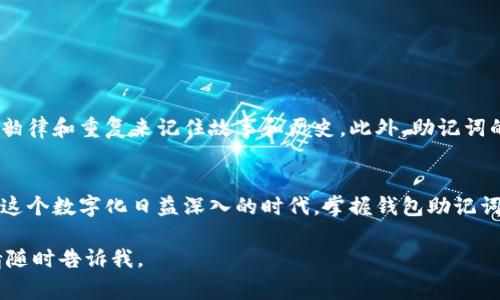 在加密货币领域，钱包助记词是一个非常重要的概念。它是用来帮助用户访问和恢复他们的数字资产。下面，我们将详细探讨钱包助记词的功能、如何生成以及其安全性等方面。

什么是钱包助记词？
钱包助记词是一组由多个单词组成的短语。通常，每个短语包含12到24个单词。这些单词是根据一种特定的算法生成的，具有随机性。当用户创建一个新的加密货币钱包时，系统会生成一组助记词，以便用户在未来能够方便地访问和恢复他们的资产。

钱包助记词的主要功能
1. **账户恢复**：如果用户忘记了钱包的密码或设备丢失，助记词可以帮助他们恢复账户。用户只需在新的设备上输入相同的助记词，钱包就会重新生成所有的私钥，从而恢复访问权限。
2. **备份安全**：助记词为用户提供了一种简单而可靠的备份方式。相比于数字文件，记住一串单词要容易得多。用户可以将这些单词写在纸上，保存在安全地点，确保其安全性。
3. **跨设备访问**：用户可以在多种设备上使用助记词。只要输入同样的助记词，用户就能够在任何设备上访问他们的加密资产，无论是手机、电脑还是硬件钱包。

如何生成钱包助记词
生成钱包助记词通常是钱包软件的一个内置功能。用户在创建钱包时，软件会随机生成一组助记词。目前有多种标准来生成助记词，其中最常见的是BIP39标准。
BIP39标准将2048个常用单词组成一个单词表。然后，钱包软件会通过随机数生成器选择其中的一些词。这些词会按特定顺序组合，形成助记词。

如何保护钱包助记词
尽管助记词用于恢复账户，但它也可能带来风险。如果有人获得了你的助记词，他们就可以轻松地访问你的资产。因此，正确保护助记词变得尤为重要。
1. **纸质备份**：许多人选择将助记词写在纸上，并将其保存在安全、隐蔽的地方。这种方式对于防止黑客攻击非常有效。
2. **避免数字存储**：不建议将助记词保存在计算机或手机中，尤其是那些连接互联网的设备。这会增加被盗的风险。
3. **使用安全设备**：硬件钱包是保护助记词的另一种方式。这些设备专为安全存储而设计，能够有效防止恶意软件攻击。

助记词的文化关联性
助记词不仅是技术的产物，也与人类的记忆和文化有着深刻的联系。在人类历史上，很多文化采用助记法来帮助记忆信息。例如，古代的吟诵者会通过韵律和重复来记住故事和历史。此外，助记词的概念与我们日常生活中的密码或暗语也有相似之处。在某种程度上，助记词为现代数字财务提供了一种文化延续，体现了人类对于信息保存的重视。

结语
钱包助记词是加密资产管理中的重要组成部分。通过了解助记词的功能、生成方法以及保护措施，用户可以更安全、更方便地管理自己的数字资产。在这个数字化日益深入的时代，掌握钱包助记词的使用将为你的加密货币投资提供更强的保障。 

这样的内容架构和详细介绍可以让读者深入了解钱包助记词的概念，并提升其使用安全性与实用性。如果有进一步的问题或需要更深层次的探索，请随时告诉我。